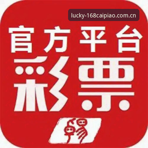 168彩票官方网站哪个好 168彩平台为何成为首选?5个关键因素帮你判断168彩票官方网站哪个好